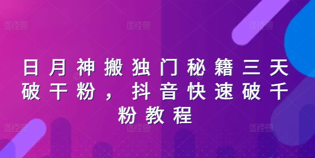 日月神搬独门秘籍三天破干粉，抖音快速破千粉教程-一起网赚吧