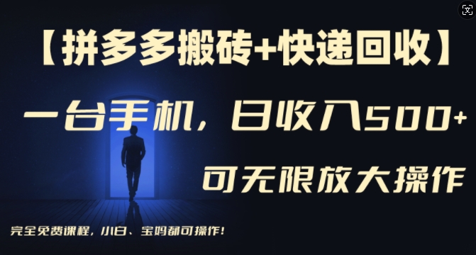 【拼多多搬砖+快递回收】一台手机，日入500+，多号矩阵收益无上限，小白宝妈都可操作-一起网赚吧