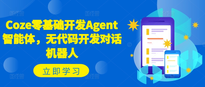 Coze零基础开发Agent智能体，无代码开发对话机器人-一起网赚吧