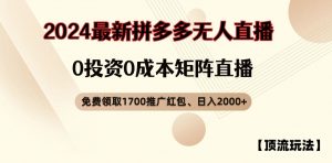 【顶流玩法】拼多多免费领取1700红包、无人直播0成本矩阵日入2000+【揭秘】-一起网赚吧