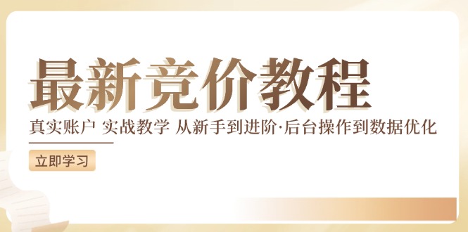 竞价教程：真实账户 实战教学 从新手到进阶·后台操作到数据优化-一起网赚吧