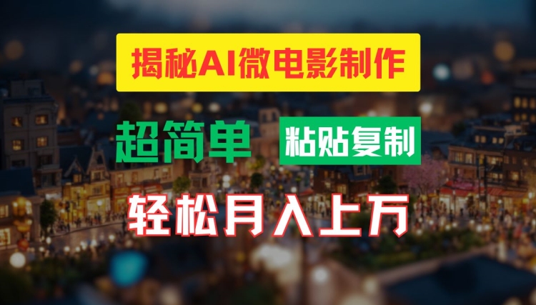 AI微电影制作教程：轻松打造高清小人国画面，月入过万【揭秘】-一起网赚吧