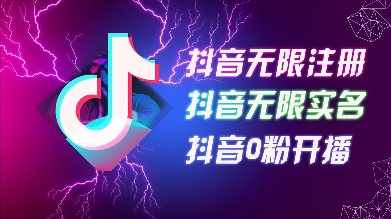 8月最新抖音无限注册、无限实名、0粉开播技术，认真看完现场就能开始操作，适合批量矩阵【揭秘】-一起网赚吧