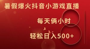 暑假爆火抖音小游戏直播，每天俩小时，轻松日入500+【揭秘】-一起网赚吧
