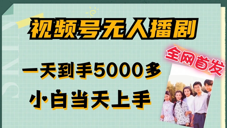 全网首发视频号无人播剧，拉爆流量不违规，一天到手5000多，小白当天上手，多号无限放大【揭秘】-一起网赚吧