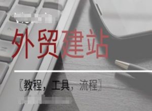 WordPress外贸建站+SEO优化课程【教程，工具，流程】-一起网赚吧