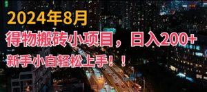 2024年平台新玩法，小白易上手，得物短视频搬运，有手就行，副业日入200+【揭秘】-一起网赚吧