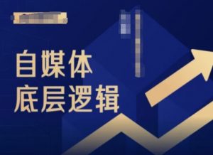 2024自媒体底层逻辑录播课，自媒体小白必看-一起网赚吧