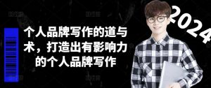 个人品牌写作的道与术，打造出有影响力的个人品牌写作-一起网赚吧