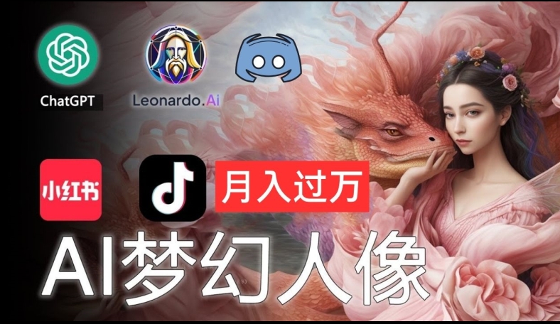 AI摄影梦幻人像：零基础也能月入过万的秘密【揭秘】-一起网赚吧