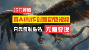 用AI制作创意动物视频，简单操作，月入过万【揭秘】-一起网赚吧