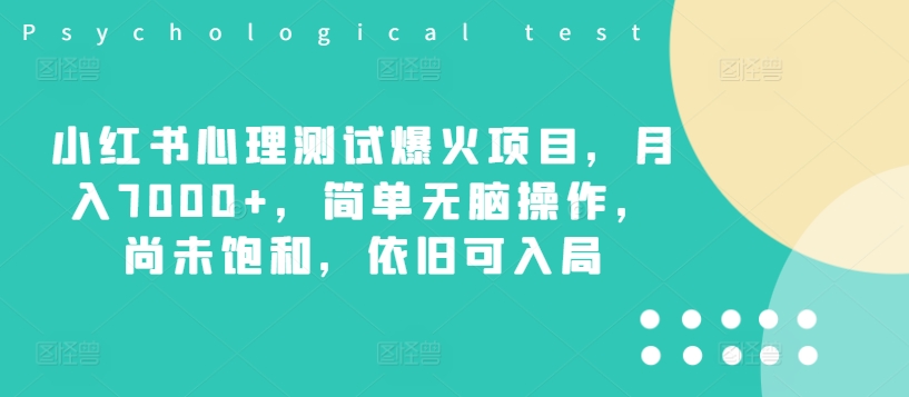 小红书心理测试爆火项目，月入7000+，简单无脑操作，尚未饱和，依旧可入局-一起网赚吧
