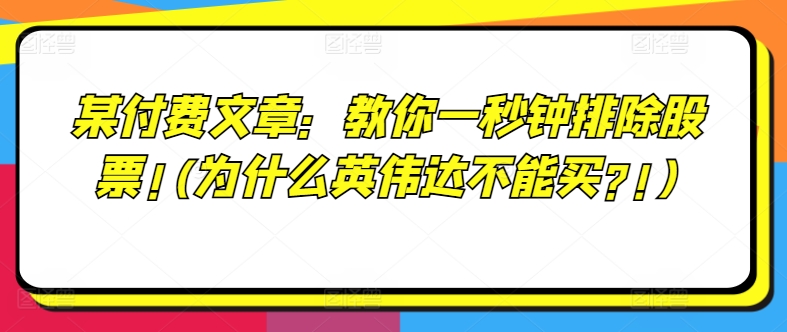 某付费文章：教你一秒钟排除股票!(为什么英伟达不能买?!)-一起网赚吧