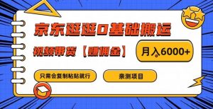 京东逛逛0基础搬运、视频带货【赚佣金】月入6000+【揭秘】-一起网赚吧