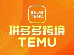 最新TEMU拼多多跨境教程,开店、运营、选品-一起网赚吧