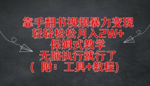 靠手翻书视频暴力变现,轻轻松松月入2W+,保姆式教学,无脑执行就行了(附:工具+教程)【揭秘】-一起网赚吧