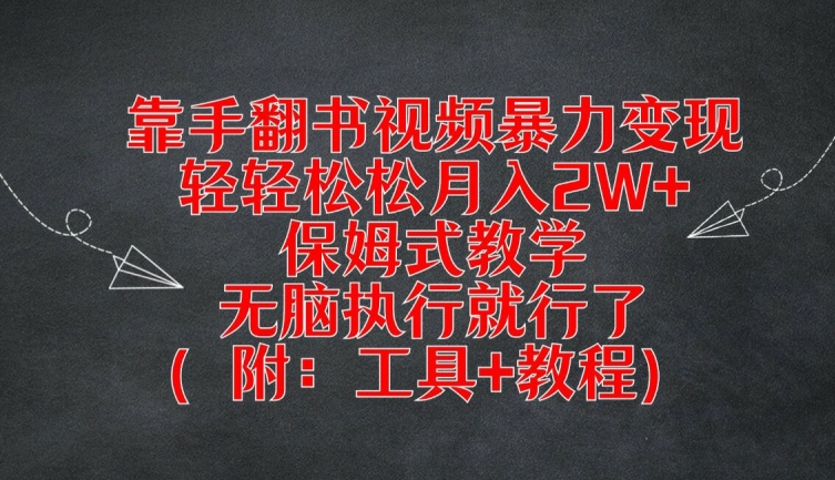 靠手翻书视频暴力变现，轻轻松松月入2W+，保姆式教学，无脑执行就行了(附：工具+教程)【揭秘】-一起网赚吧