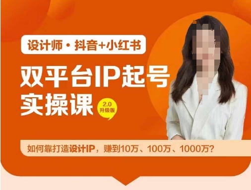双平台IP起号实操营，教你如何靠打造设计IP，赚到10万、100万、1000万?-一起网赚吧