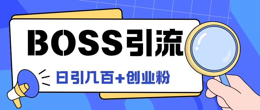 Boss直聘引流创业粉最新玩法日引100+创业粉【揭秘】-一起网赚吧