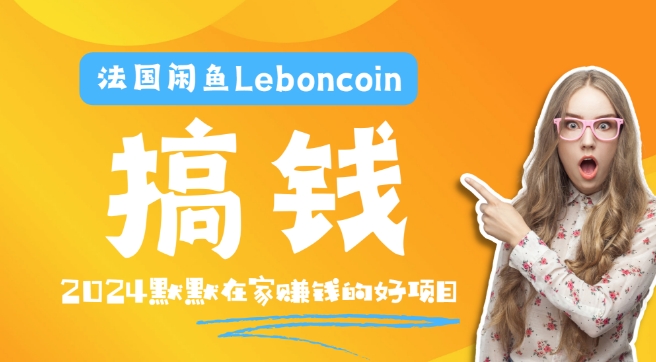 法国闲鱼Leboncoin跨境电商教程：环境邮箱电话解决产品上传及流量，悄悄赚钱【揭秘】-一起网赚吧