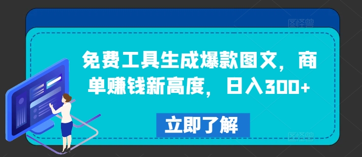 免费工具生成爆款图文，商单赚钱新高度，日入300+【揭秘】-一起网赚吧