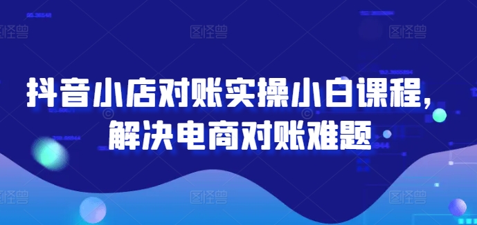2024图文带货训练营，​普通人实现逆袭的流量+变现密码-一起网赚吧