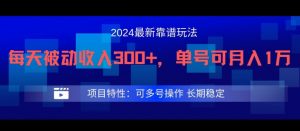 2024最新得物靠谱玩法，每天被动收入300+，单号可月入1万，可多号操作【揭秘】-一起网赚吧