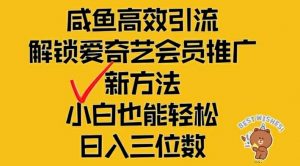 闲鱼高效引流，解锁爱奇艺会员推广新玩法，小白也能轻松日入三位数【揭秘】-一起网赚吧
