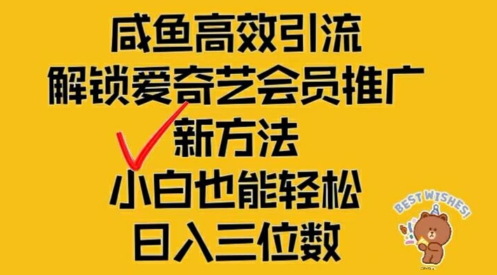 闲鱼高效引流,解锁爱奇艺会员推广新玩法,小白也能轻松日入三位数【揭秘】-一起网赚吧