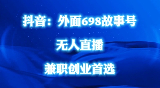 外面698的抖音民间故事号无人直播，全民都可操作，不需要直人出镜【揭秘】-一起网赚吧