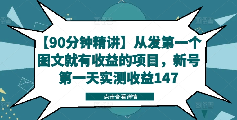 【90分钟精讲】从发第一个图文就有收益的项目，新号第一天实测收益147-一起网赚吧