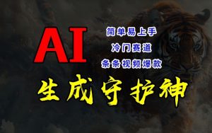 短视频冷门赛道,AI一键生成守护神,条条视频爆款,简单易上手,轻松获取睡后收入【揭秘】-一起网赚吧
