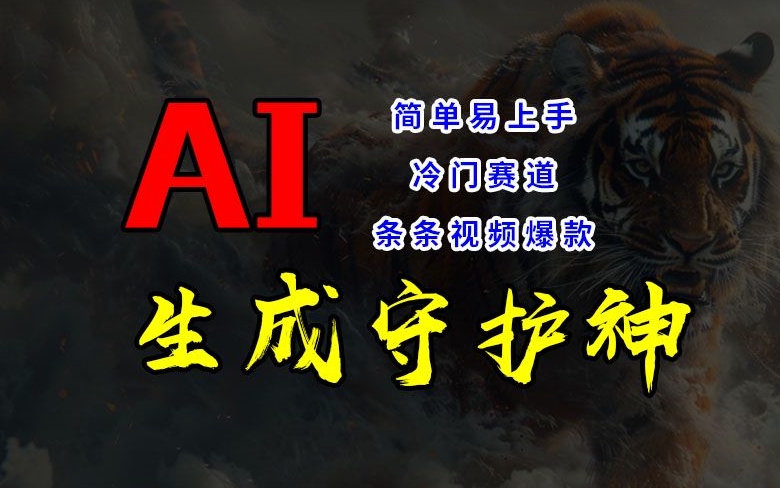 短视频冷门赛道，AI一键生成守护神，条条视频爆款，简单易上手，轻松获取睡后收入【揭秘】-一起网赚吧