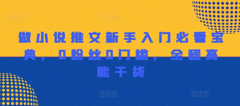 做小说推文新手入门必看宝典，0粉丝0门槛，全程高能干货-一起网赚吧