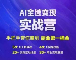 Ai全域变现实战营，手把手带你赚到副业第1桶金-一起网赚吧