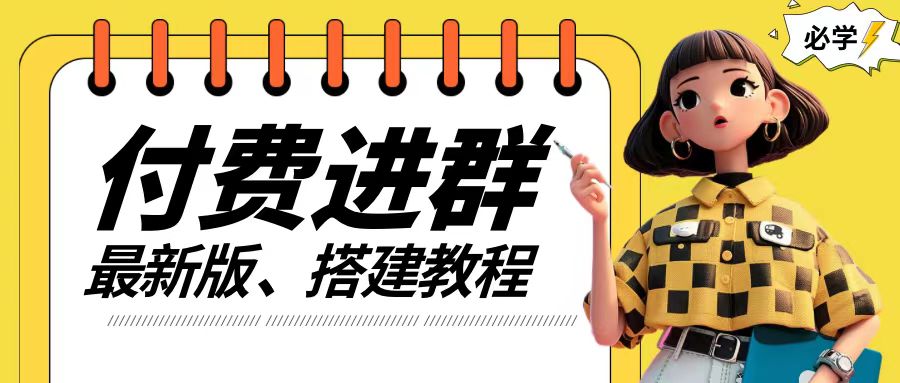 付费进群系统搭建教程，手把手课程【源码+技术+课程】【揭秘】-一起网赚吧