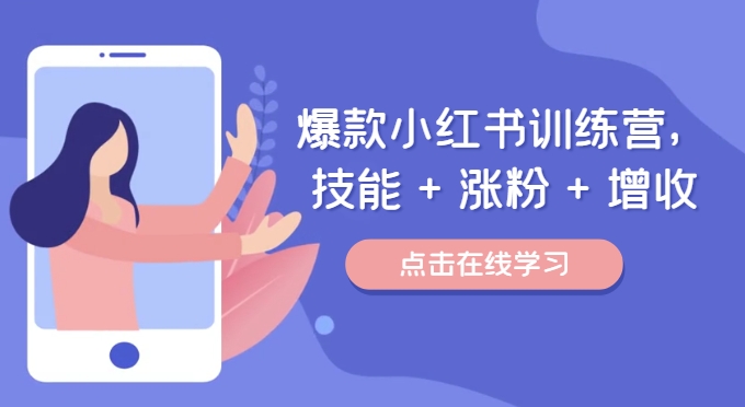 爆款小红书训练营，技能 + 涨粉 + 增收，用好小红书，做你喜欢又擅长的事，涨粉又赚钱-一起网赚吧