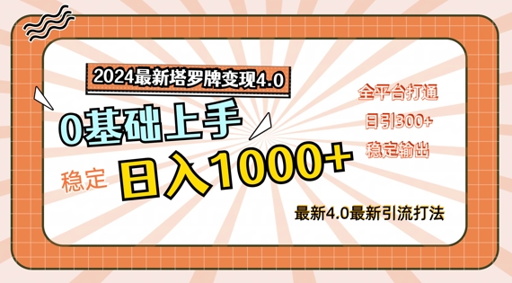 2024最新塔罗牌变现4.0，稳定日入1k+，零基础上手，全平台打通【揭秘】-一起网赚吧