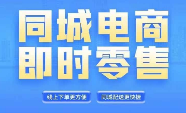 同城电商全套线上直播运营课程，6月+8月新课，同城电商风口，抓住创造财富自由-一起网赚吧