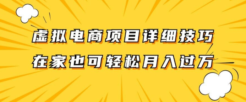 虚拟电商项目详细拆解，兼职全职都可做，每天单账号300+轻轻松松【揭秘】-一起网赚吧