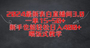 2024最新表白直播间3.0，一单15-50+，新手也能轻松日入400+，喂饭式教学【揭秘】-一起网赚吧