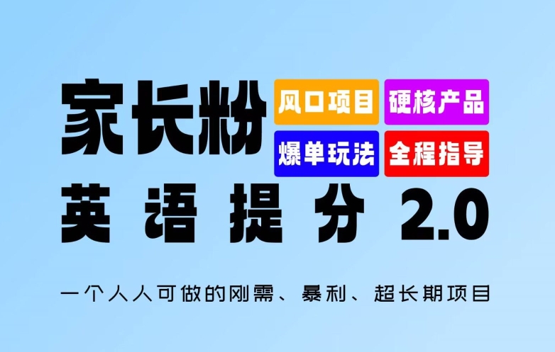 家长粉：英语提分 2.0，一个人人可做的刚需、暴利、超长期项目【揭秘】-一起网赚吧