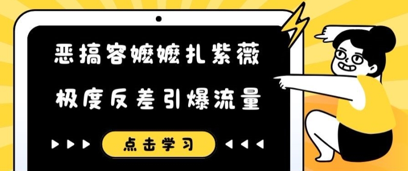 恶搞容嬷嬷扎紫薇短视频，极度反差引爆流量-一起网赚吧