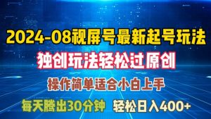 08月视频号最新起号玩法，独特方法过原创日入三位数轻轻松松【揭秘】-一起网赚吧
