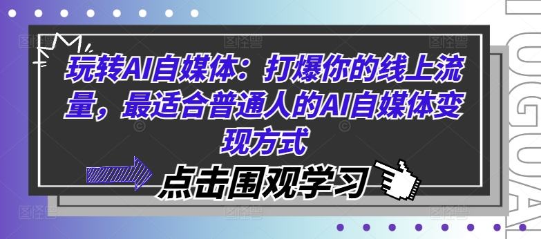 玩转AI自媒体：打爆你的线上流量，最适合普通人的AI自媒体变现方式-一起网赚吧