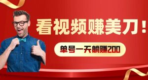 看视频赚美刀：每小时40+，多号矩阵可放大收益【揭秘】-一起网赚吧
