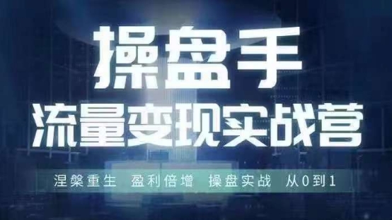 操盘手流量实战变现营6月28-30号线下课，涅槃重生 盈利倍增 操盘实战 从0到1-一起网赚吧