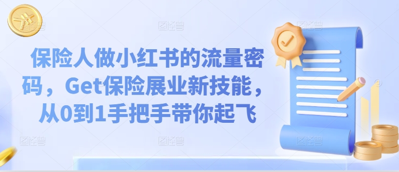 保险人做小红书的流量密码，Get保险展业新技能，从0到1手把手带你起飞-一起网赚吧