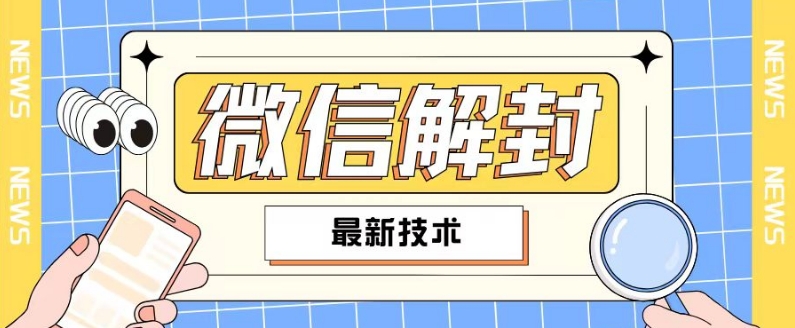 2024最新微信解封教程，此课程适合百分之九十的人群，可自用贩卖-一起网赚吧