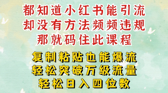 小红书靠复制粘贴一周突破万级流量池干货，以减肥为例，每天稳定引流变现四位数【揭秘】-一起网赚吧